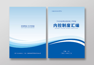 蓝色大气中央和省委内控制度汇编画册封面制度汇编封面